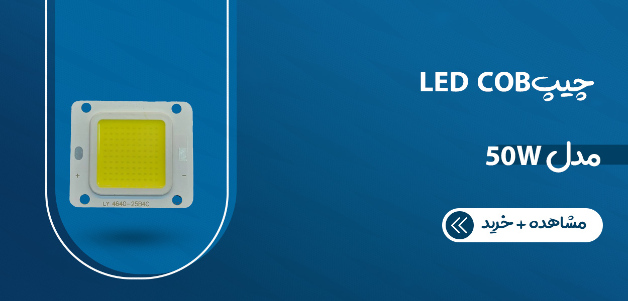 تحلیل نور یکنواخت و شدت بالا COB LED