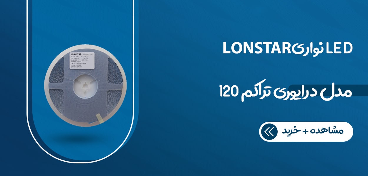 راهنمای خرید تجهیزات LED و نئونی نوید الکترونیک