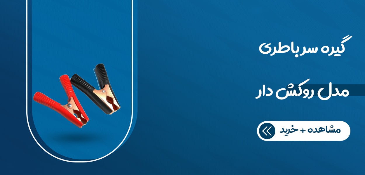 قیمت گیره سر باتری نوید الکترونیک