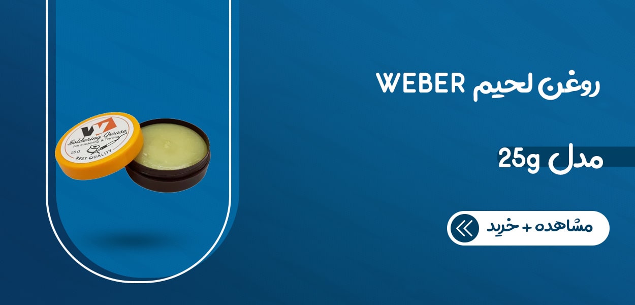 قیمت روغن لحیم در فروشگاه نوید الکترونیک