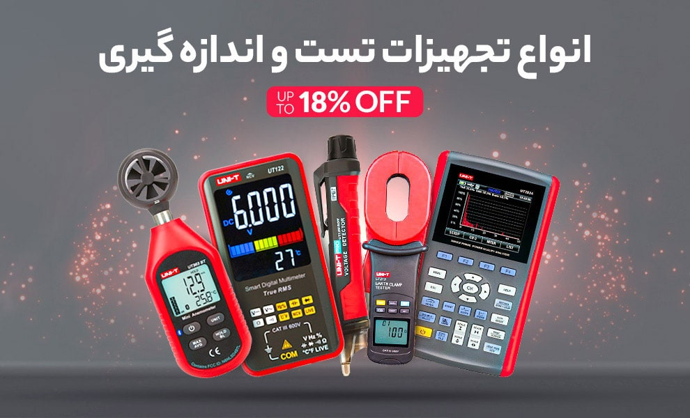 خرید و قیمت انواع تجهیزات تست و اندازه گیری