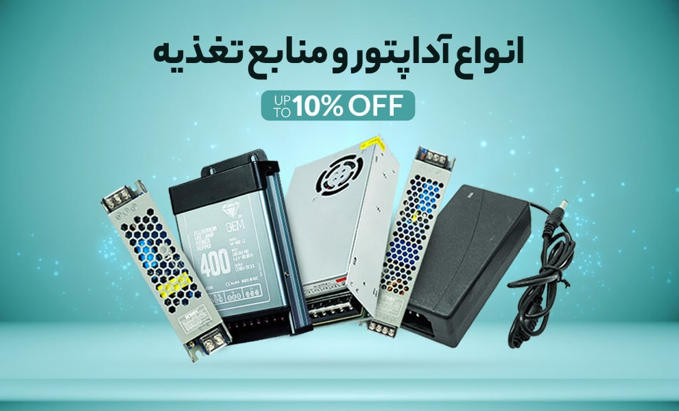 خرید و قیمت انواع آداپتور و منابع تغذیه