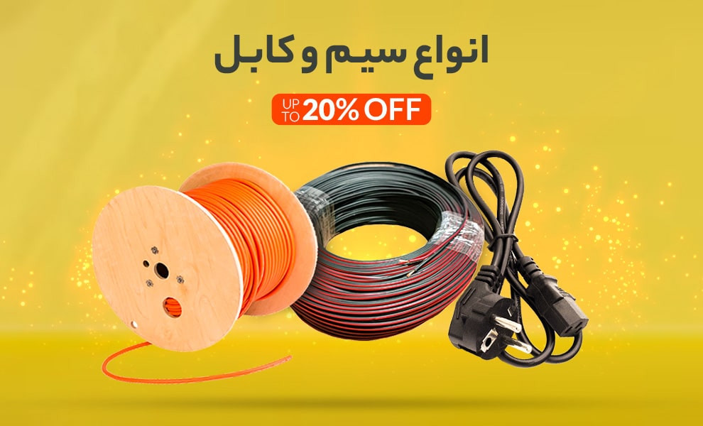 خرید و قیمت انواع سیم و کابل