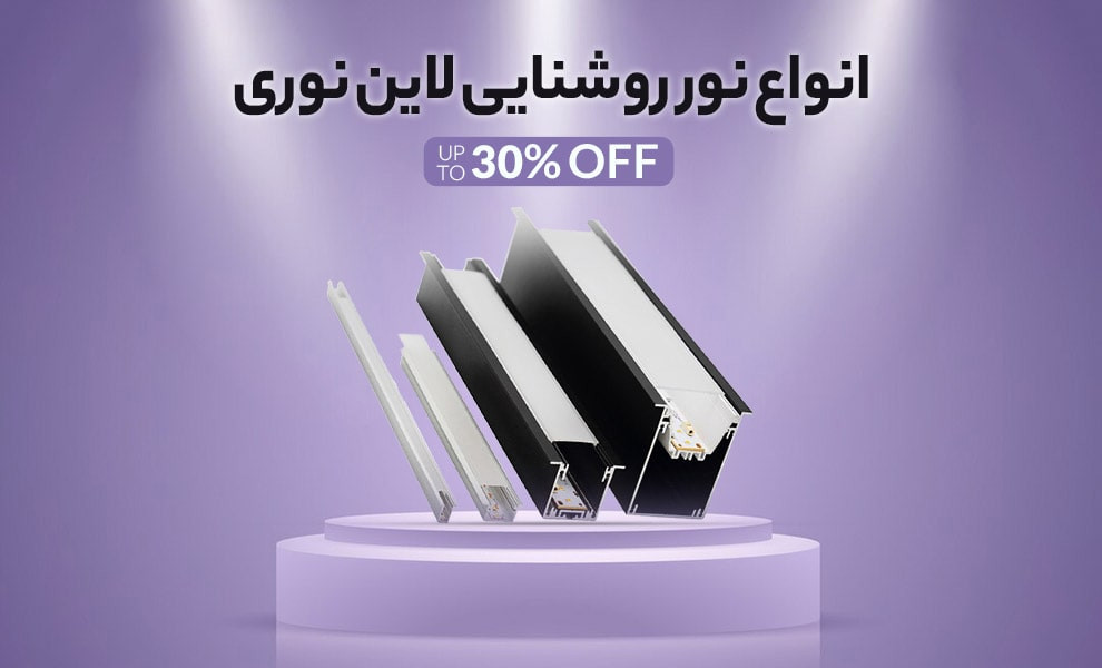 خرید و قیمت انواع نور روشنایی لاین نوری