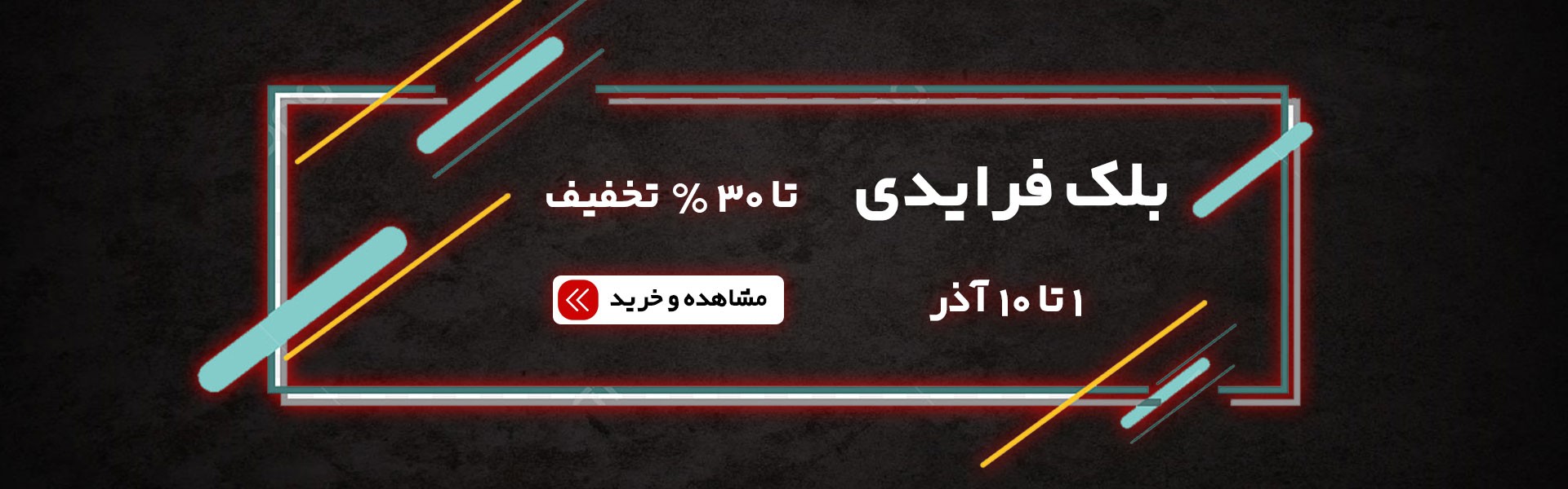 جشنواره فروش بلک فرایدی